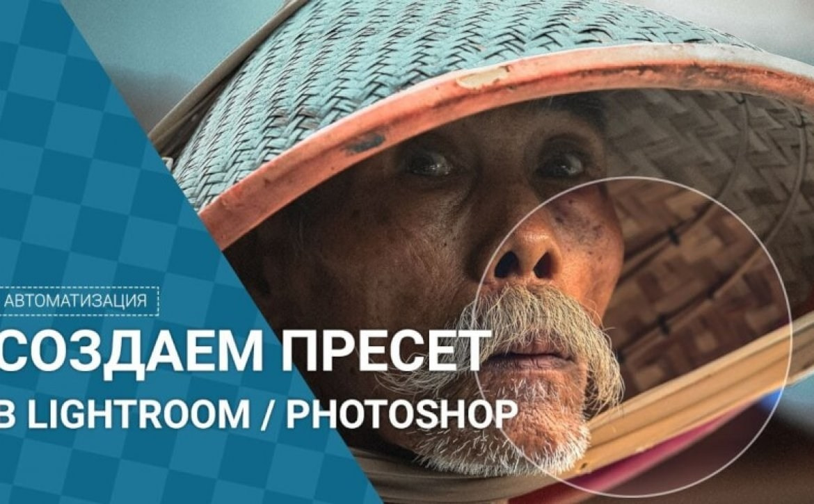 Как создать свой первый пресет в Photoshop — урок по обработке фото