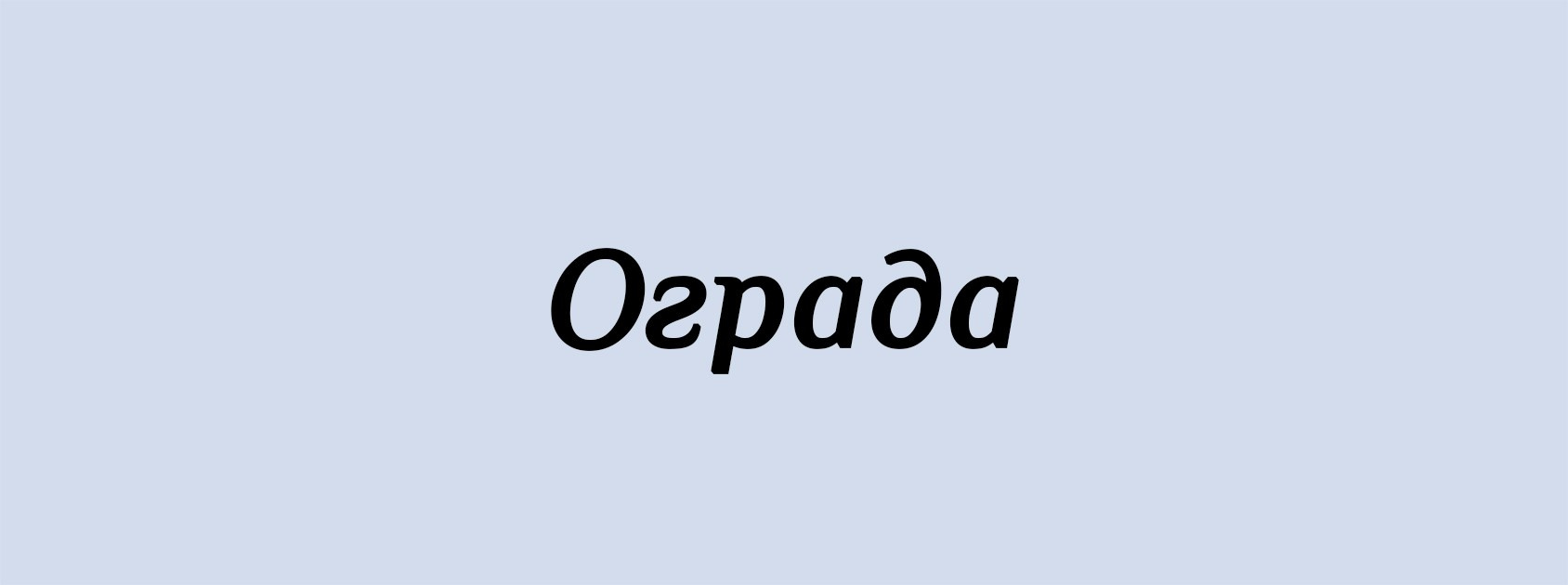 О. Архитектурные концепции