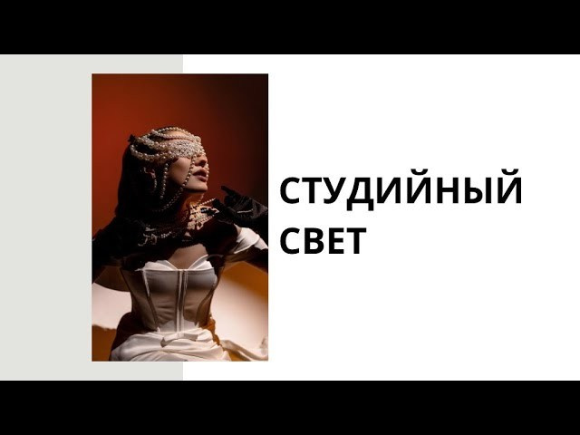 Студийный свет. Свадебный фотограф Елена Ловцевич