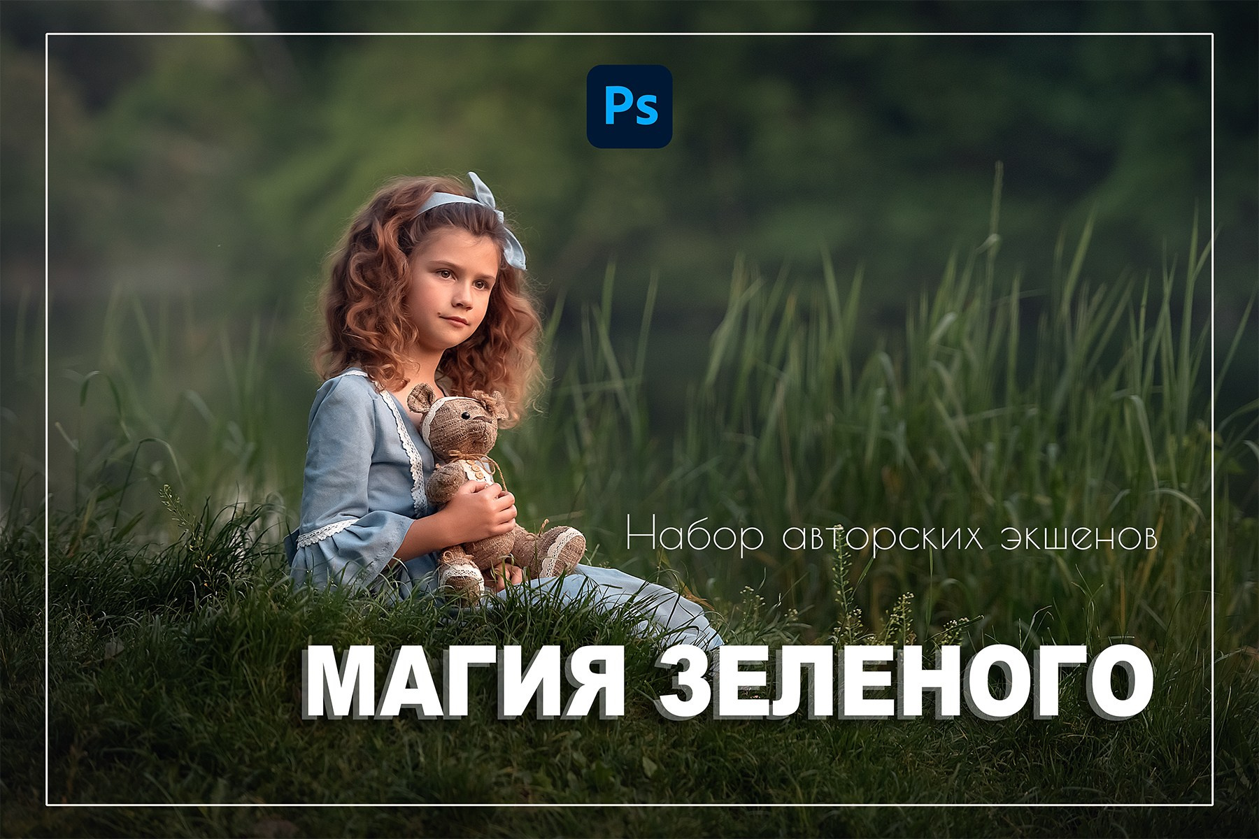 Экшены «Магия зеленого». Семейный и детский фотограф в Краснодарском крае Натали Фищенко