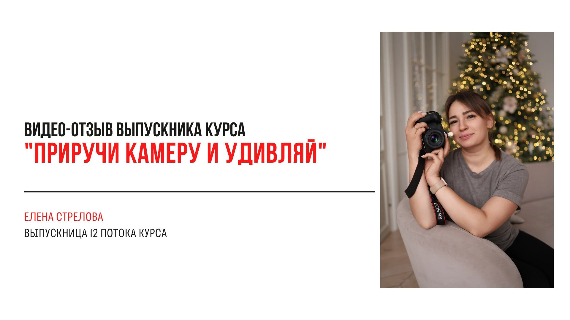 Видео-отзывы курса по фотографии. Наталья Рапопорт. Онлайн-курсы по фотографии и съемке видео