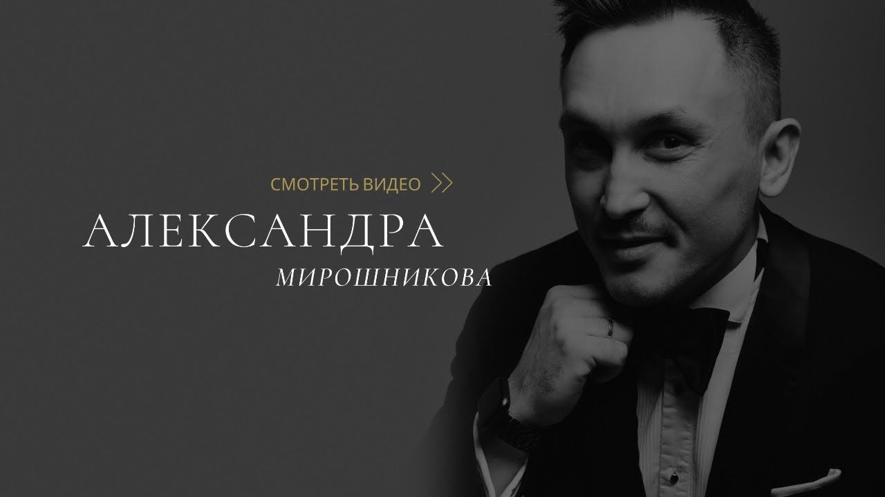Александр Мирошников — страница. ONLY22 — СООБЩЕСТВО СВАДЕБНЫХ ПРОФЕССИОНАЛОВ