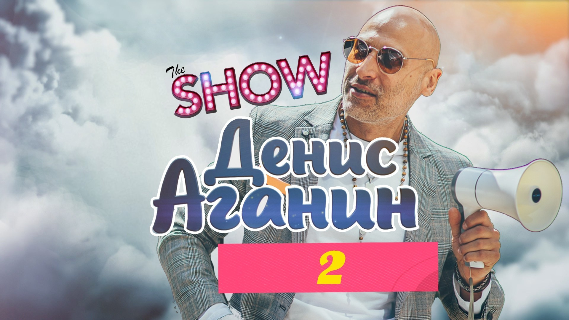 ВИДЕО ОТЗЫВЫ. Ведущий на праздник в Москве / Денис Аганин