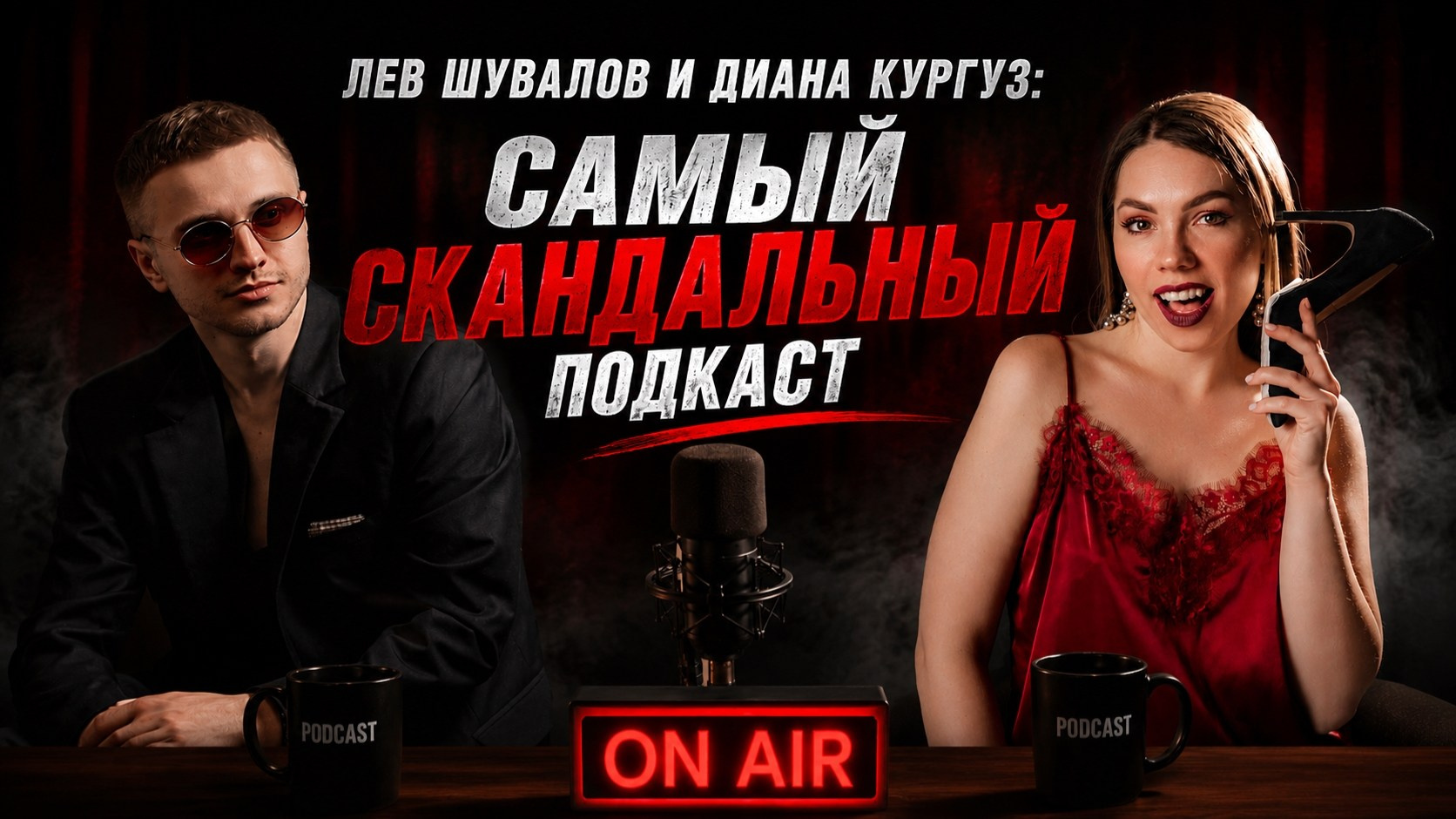 Шоу «Юбилейное шоу» (2026-2027)