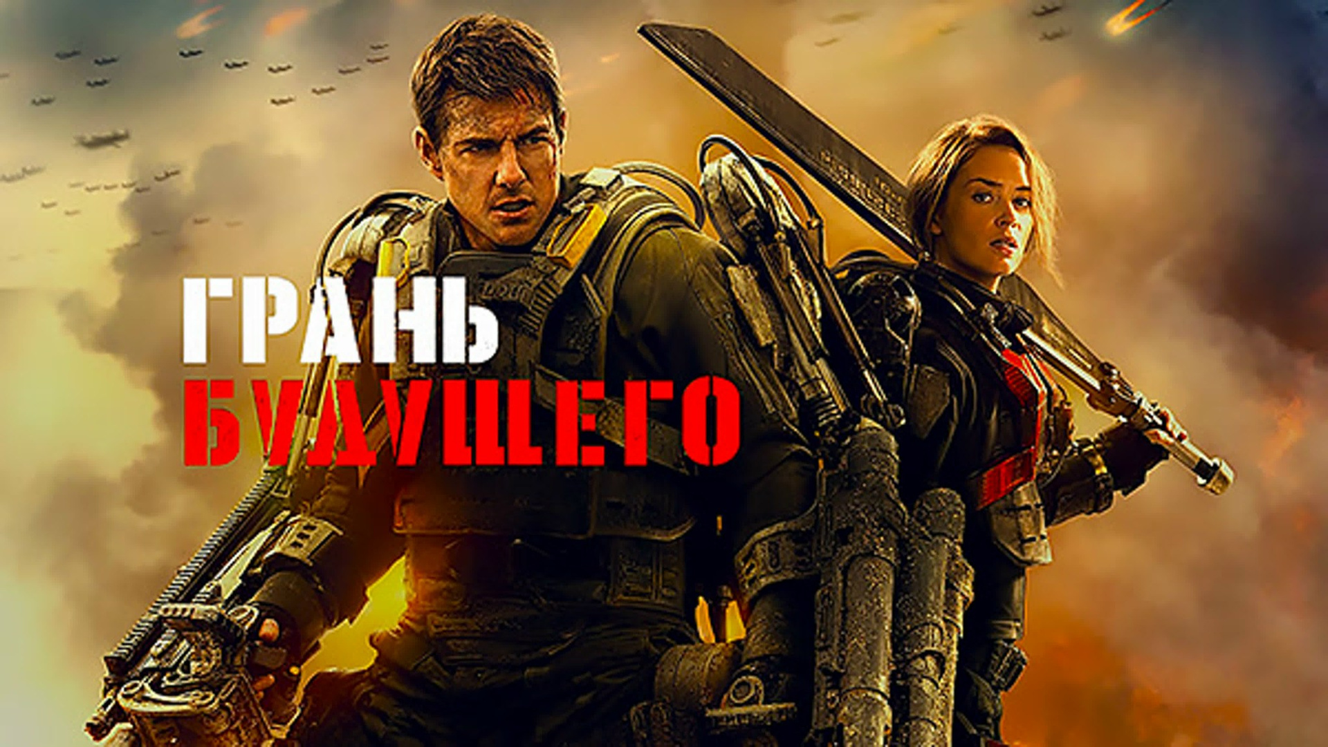 Грань будущего (2014) фильм — Мои любимые фильмы