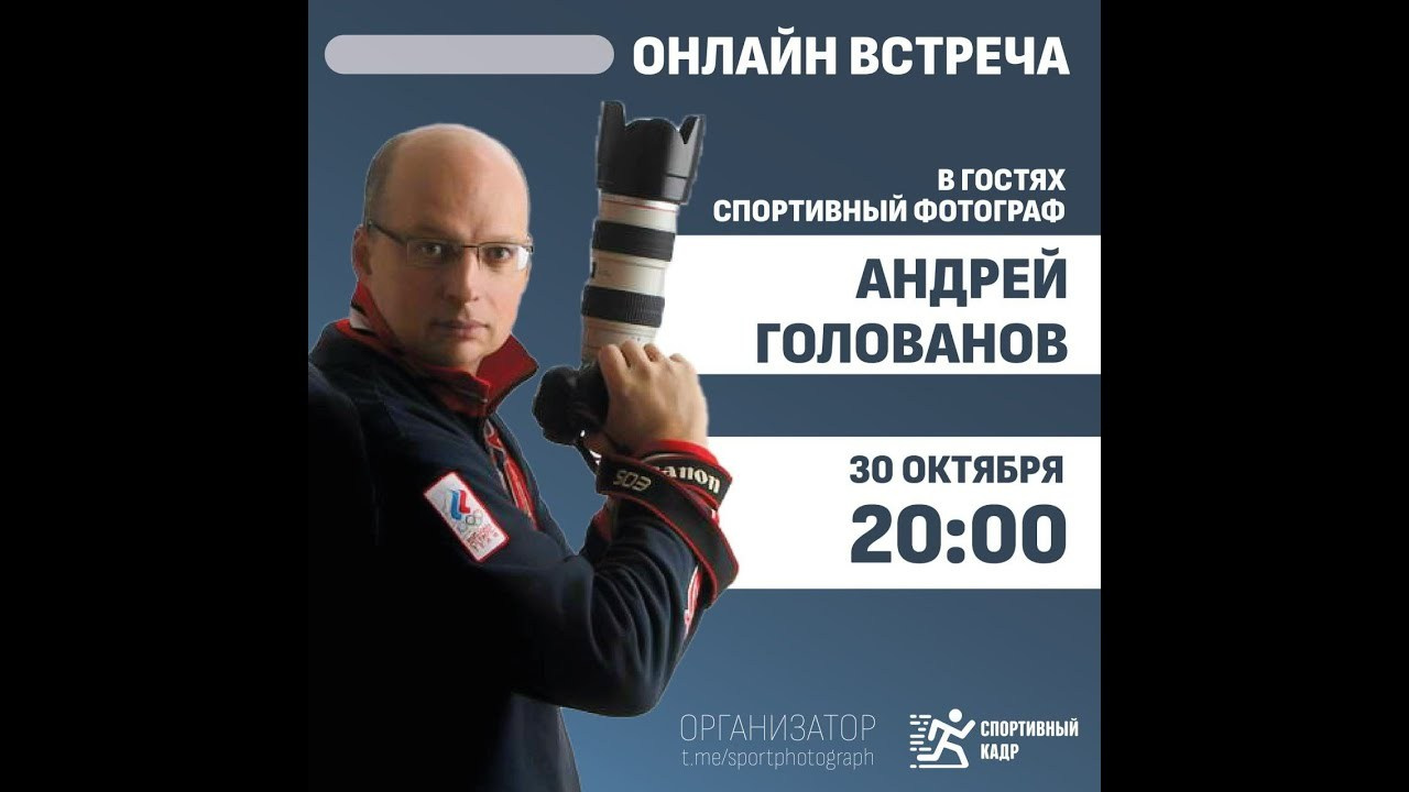 Встреча с Андреем Головановым. Спортивный кадр- сообщество спортивных фотографов РФ