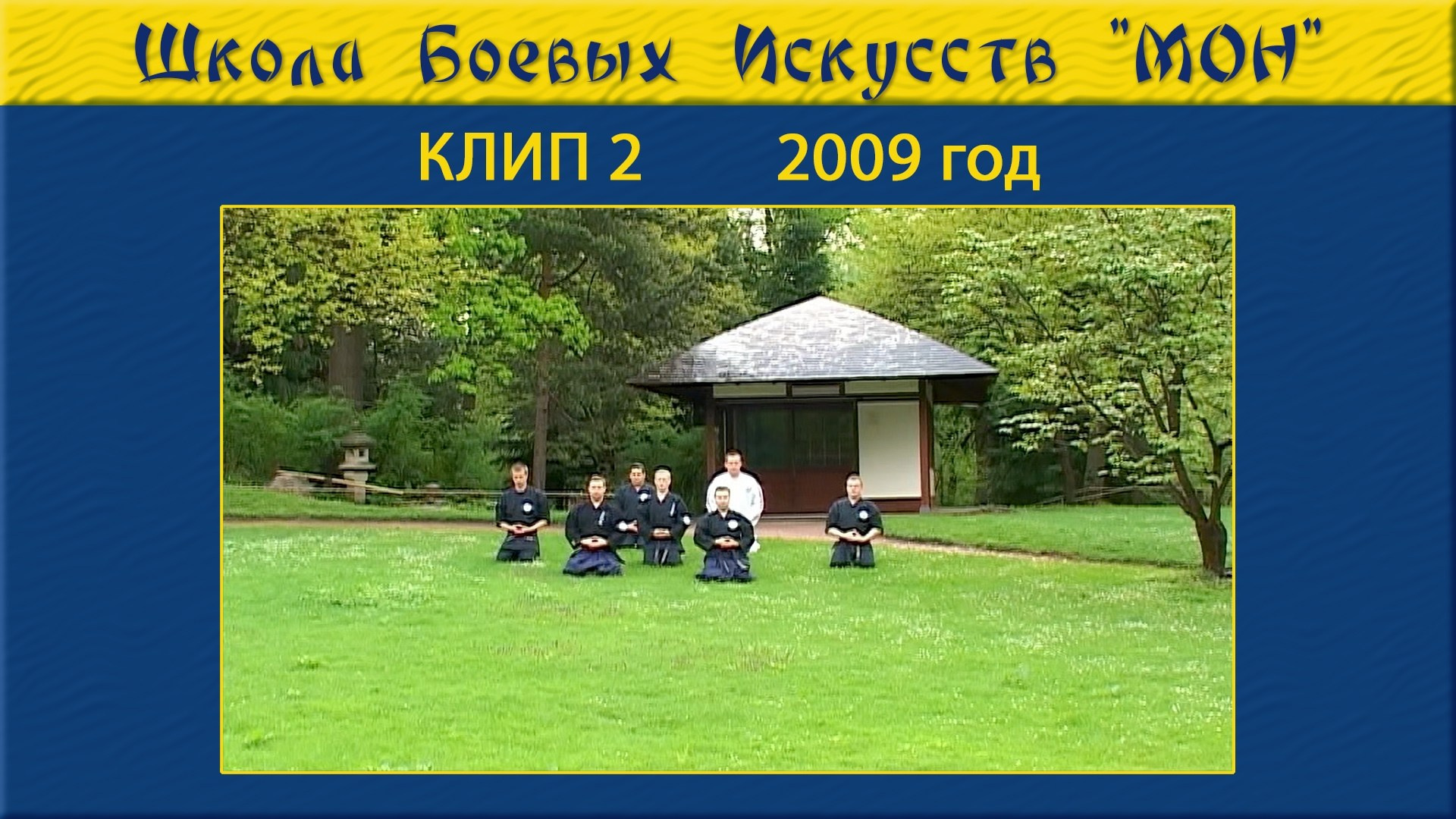 Видео-клипы с участием учеников ШБИ МОН. Школа Боевых Искусств «МОН»