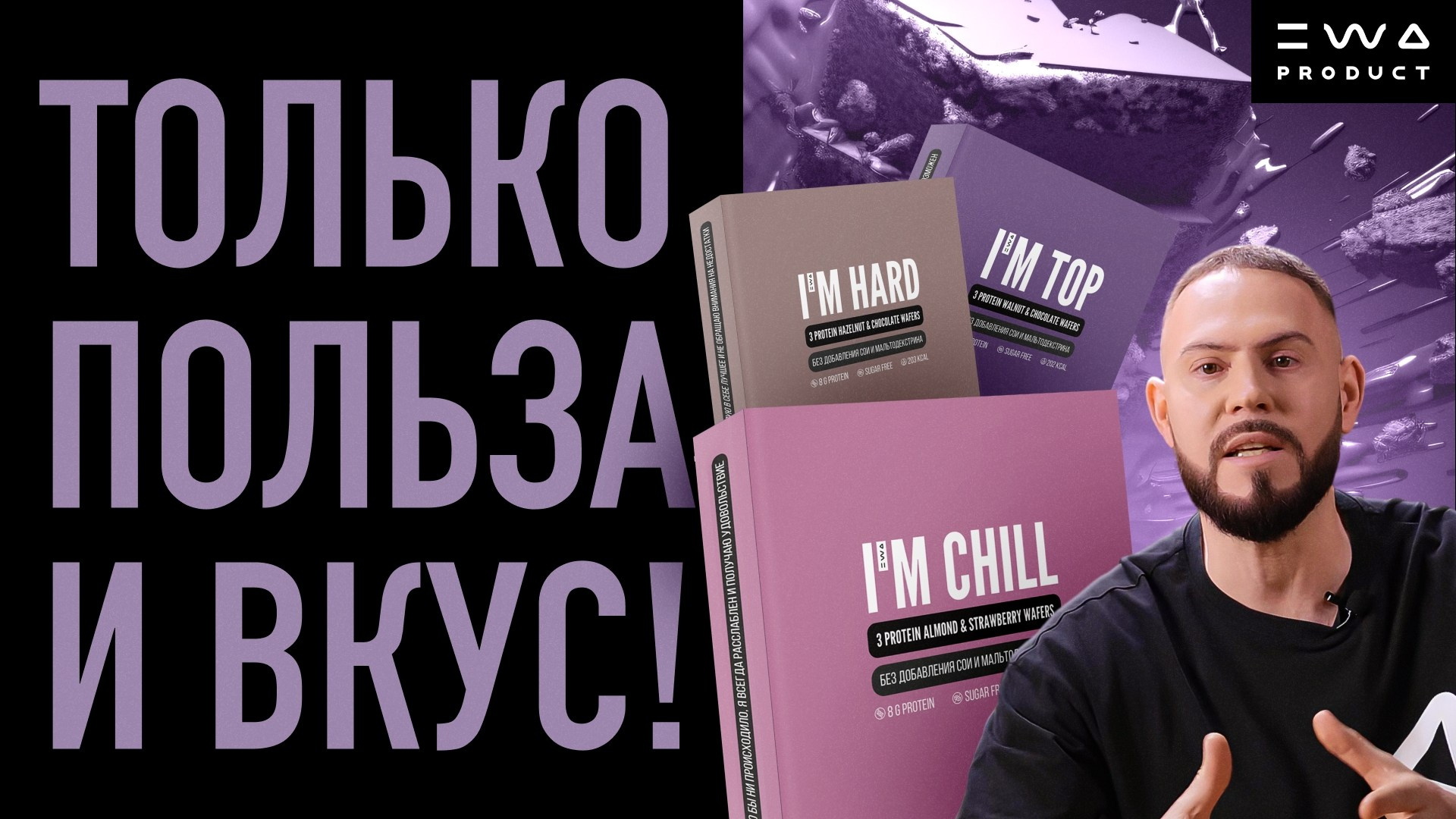 PROTEIN WAFERS - Только польза и отличный вкус - смотреть видео на сайте партнера