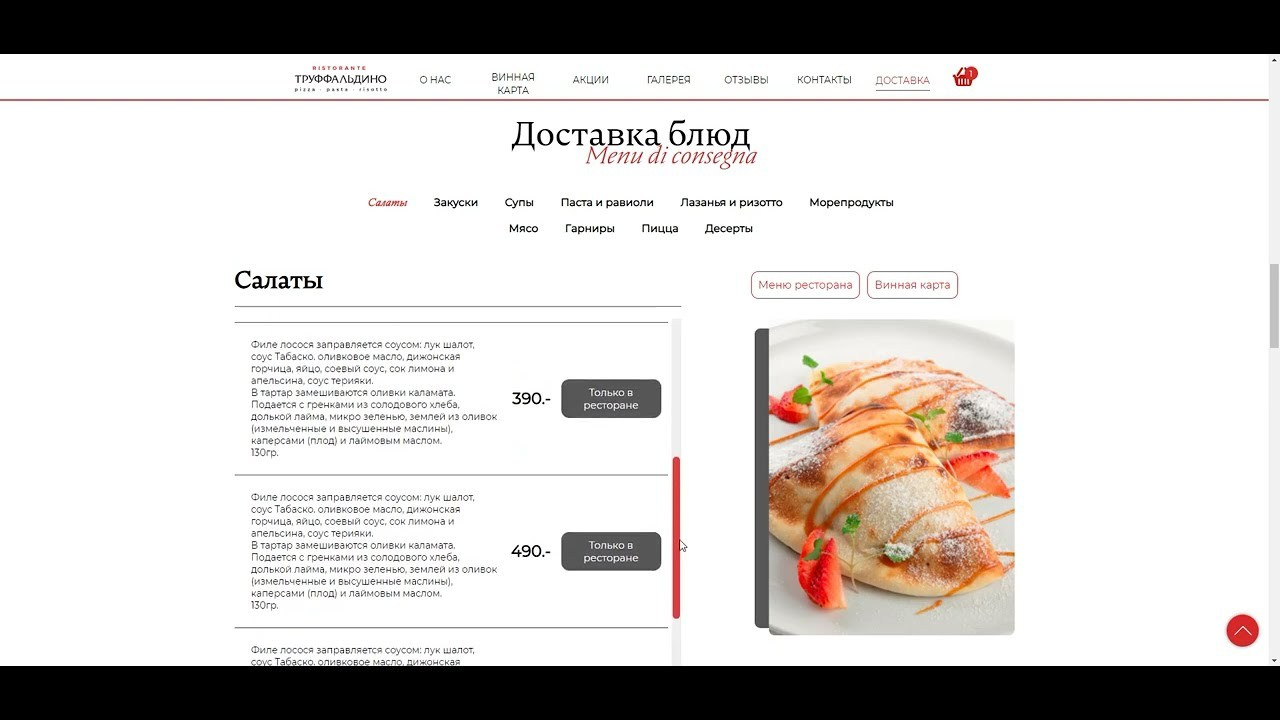 Сайт ресторана «Труффальдино». VVMarketing — агентство визуального маркетинга
