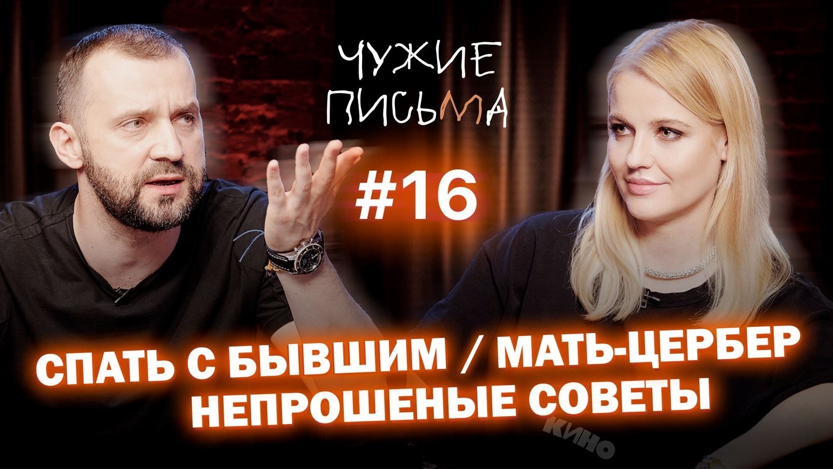 Youtube Show: Чужие Письма. Okunev Оператор-постановщик. Москва
