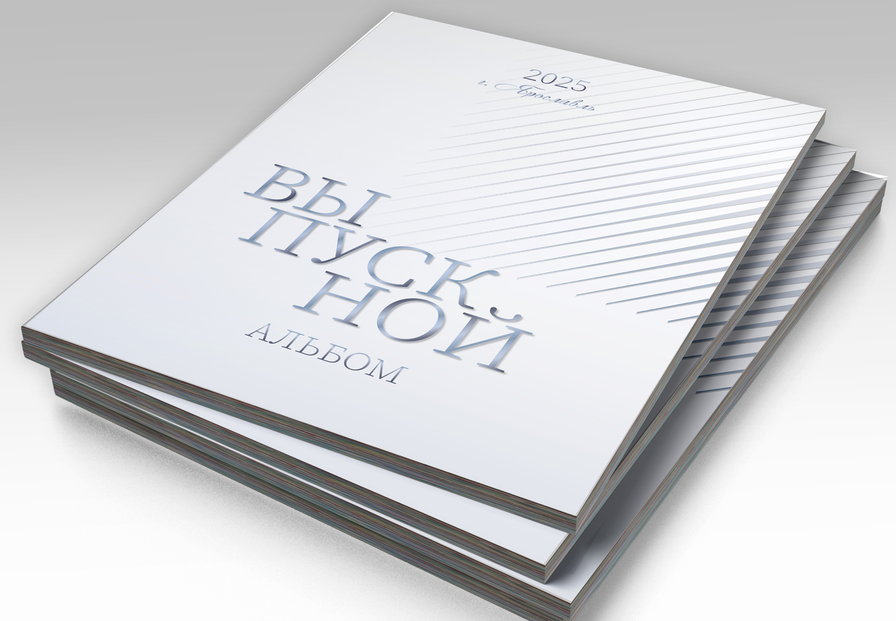 Стопка альбомов выпускника средней школы, на титульной стороне обложки строгий минималистичный дизайн в серых тонах.