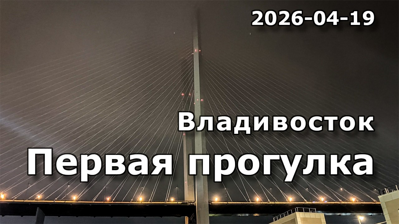 Владивосток — Первые впечатления. Северные Ночи