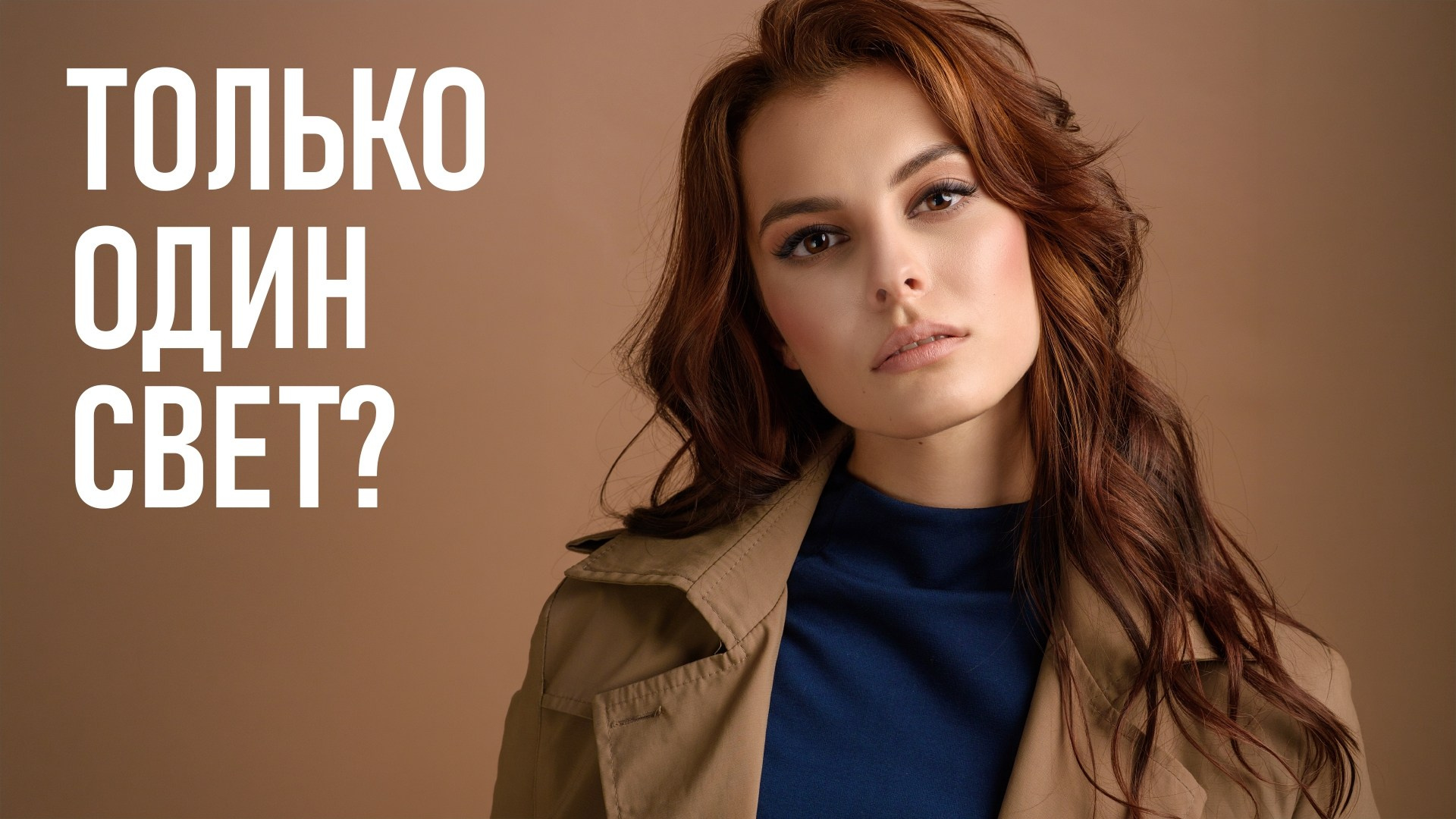 Простые схемы для портрета с одним источником света — Пошаговое руководство