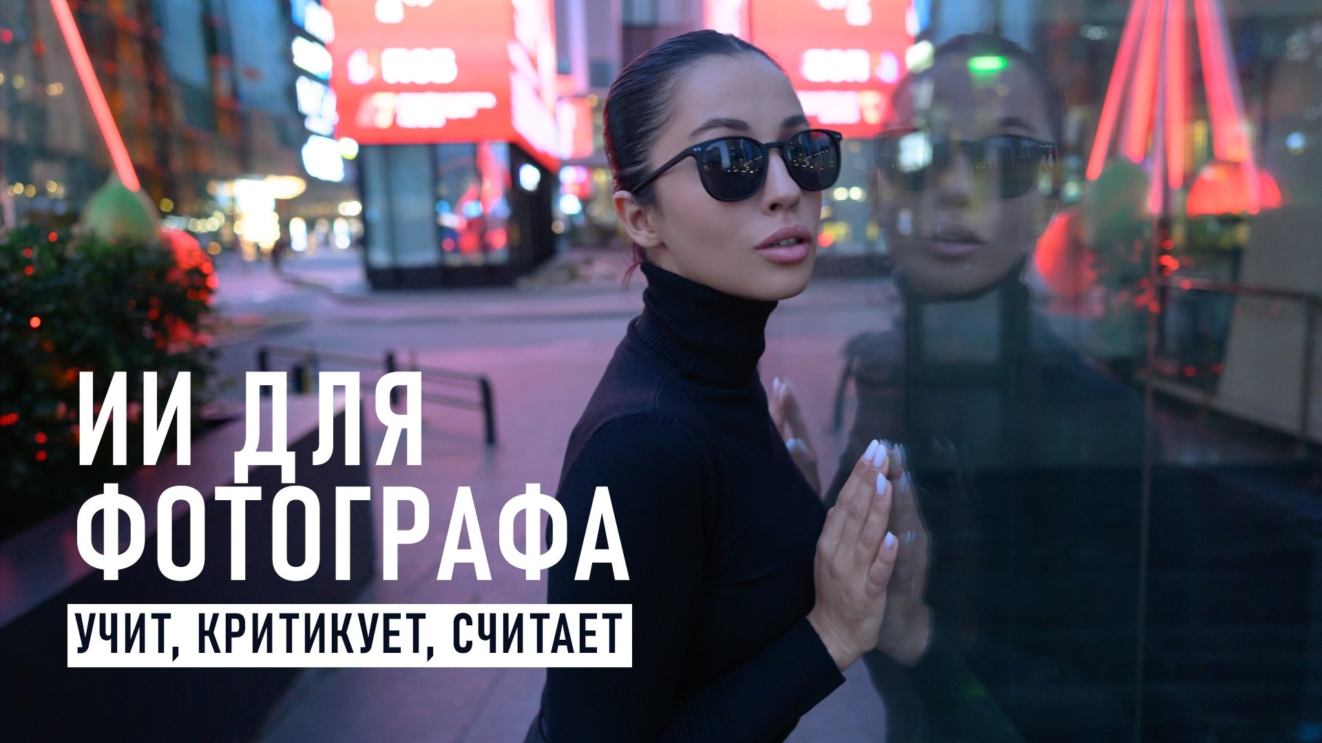 Нейросети для фотографа: критика и отбор фото, расчет прайса