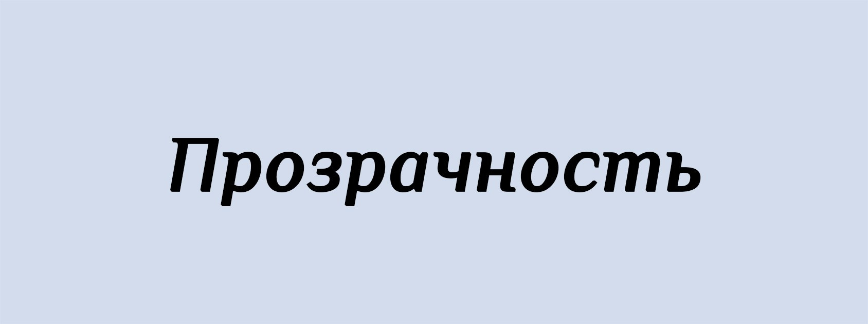 П. Архитектурные концепции