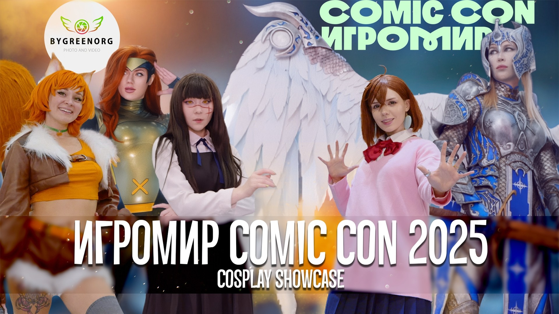 Игромир Comic Con 2025 — Cosplay Showcase | Косплей 2025 (4K UHD). ByGreenOrg и красивые фотографии