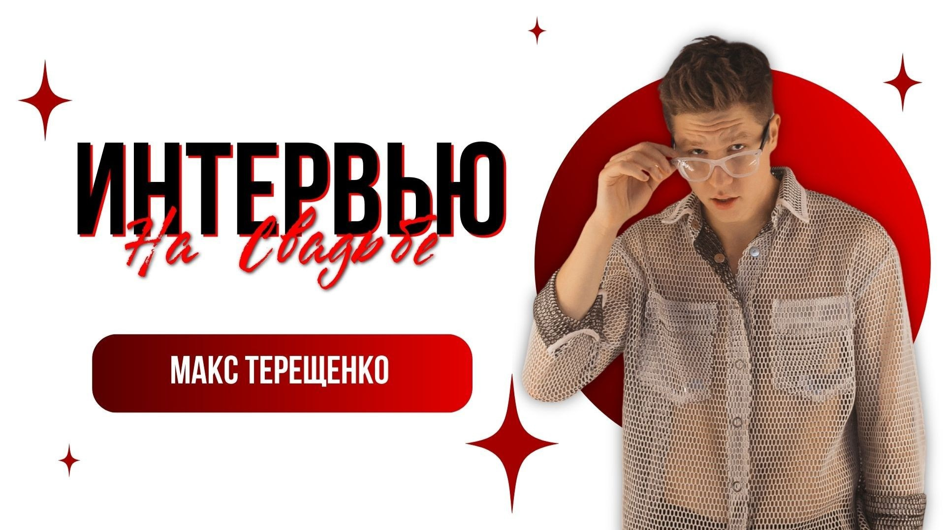 Ведущий Терещенко. Подрядчики и друзья сети свадебных площадок House for wedding