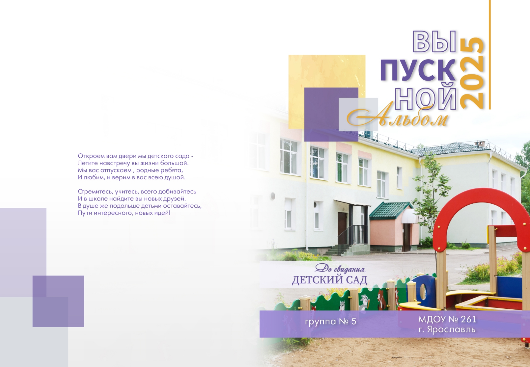 На обложке выпускного альбома изображение детского сада, напутственное слово и надпись "Выпускной".