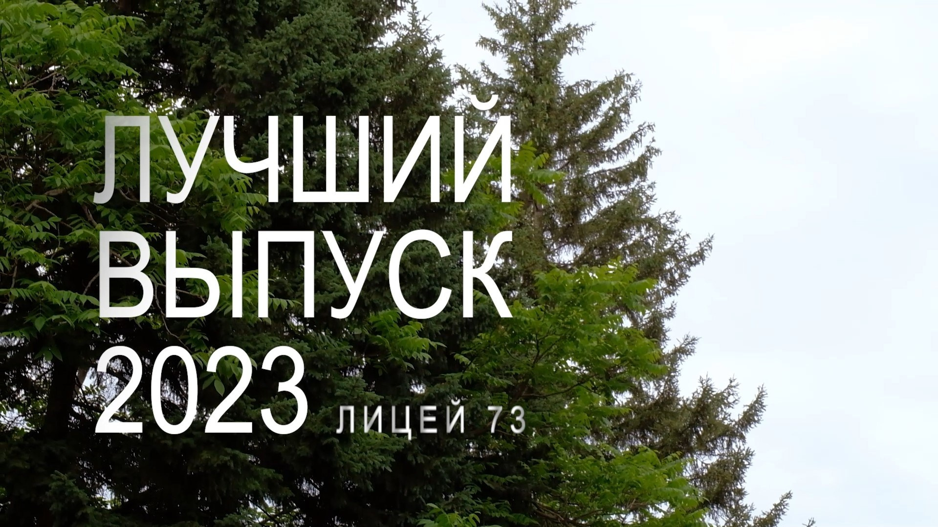 Видеосъемка выпускного. Видеосъемка в Барнауле