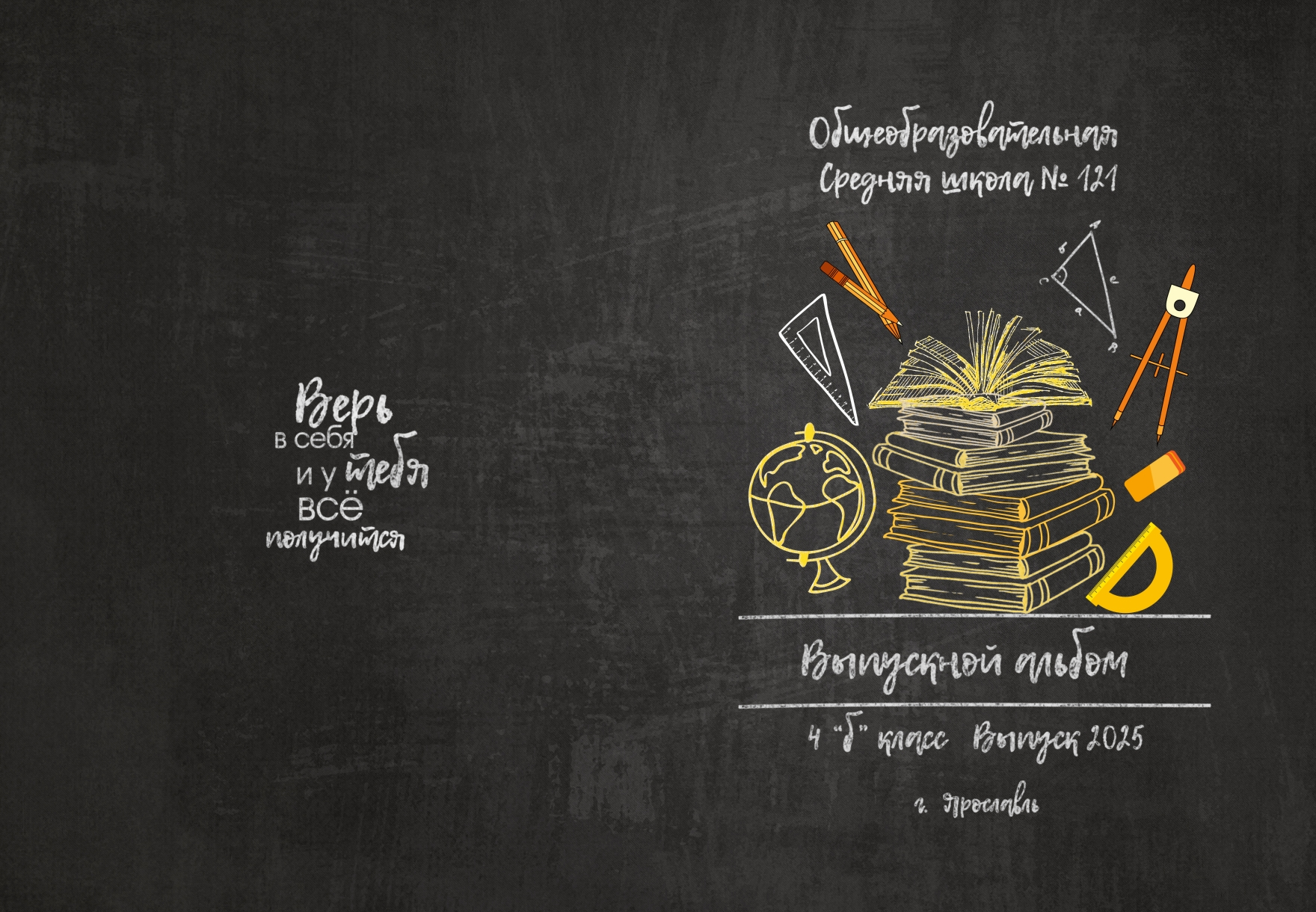 Макет обложки выпускного альбома для начальных классов, на тёмном фоне рисунки на тему школы.