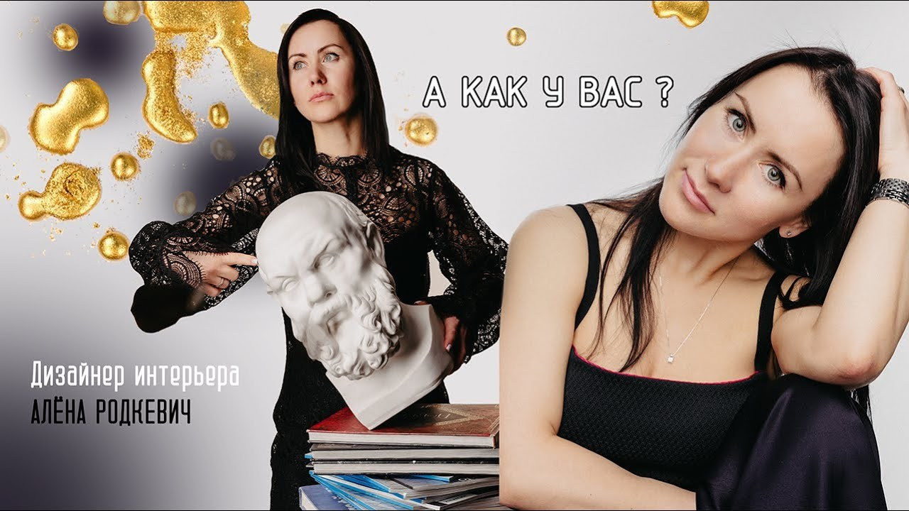 Алена Родкевич дизайнер интерьеров. Студия интерьерного дизайна