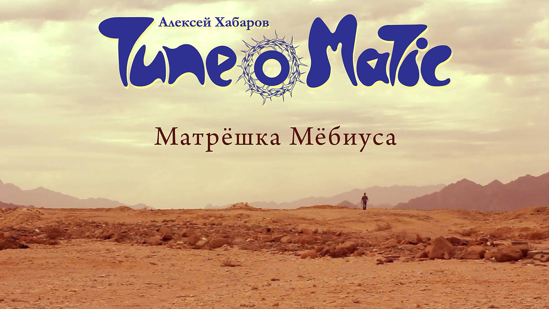 Видеоклипы рок-группы Тюноматик - музыкальный проект Алексея Хабарова. ТЮНОМАТИК | Музыкальный проект Алексея Хабарова