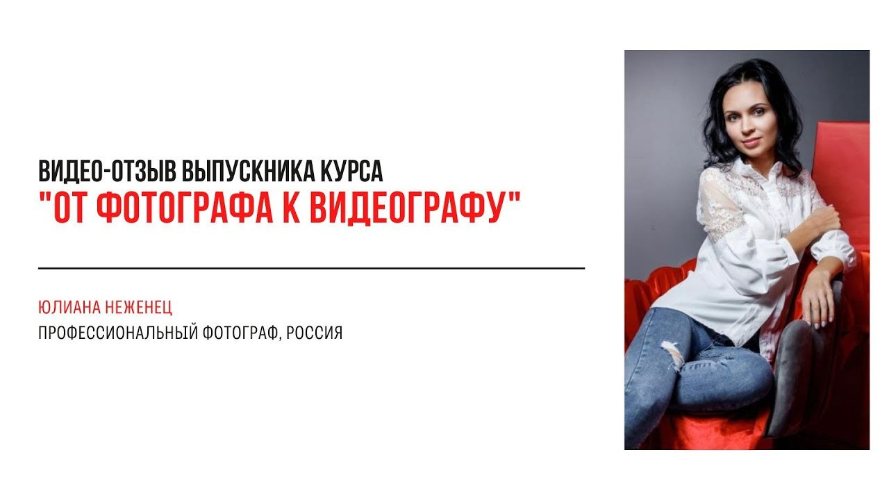 Видео-отзывы участников, прошедших обучение на курсе  по видео (вебинар). Наталья Рапопорт. Онлайн-курсы по фотографии и съемке видео