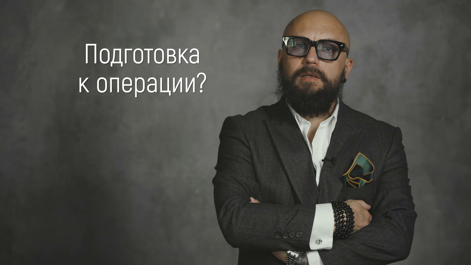 Вопрос / ответ. Эстетический пластический хирург Дмитрий Иванов