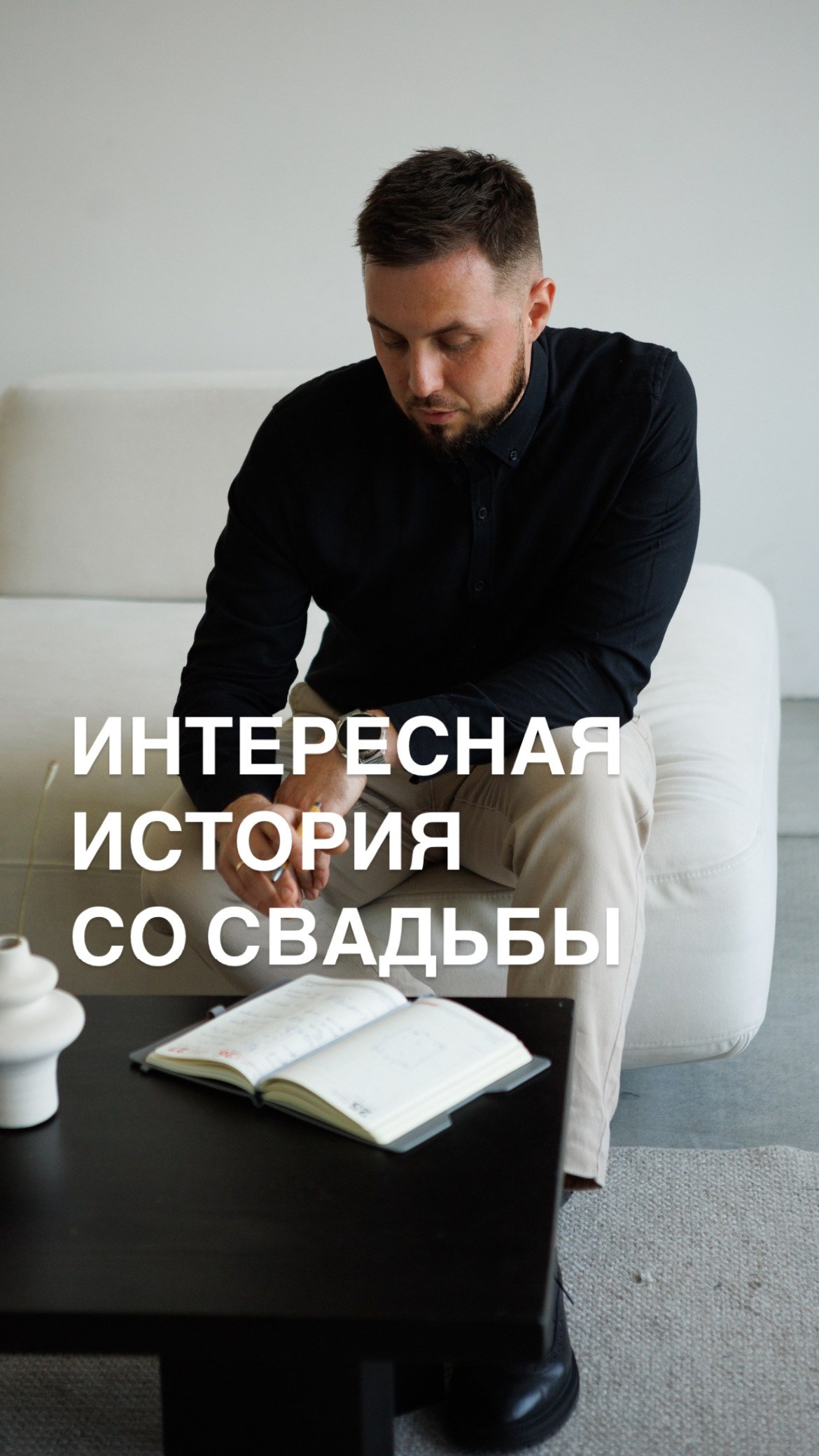 Интересные истории. Ведущий. Свадьба. Корпоратив. Юбилей. Праздник