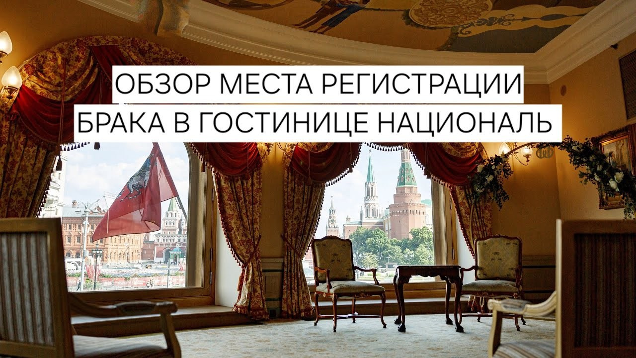 Регистрация брака в гостинице «Националь» г. Москва. Свадебный фотограф Москва и МО Сергей Киржаев