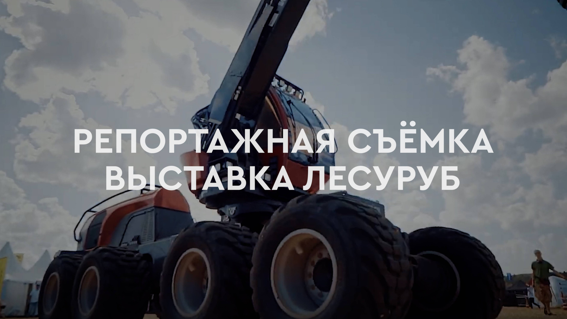 Фото и видеосъёмка для выставок «под ключ» в Москве и Санкт-Петербурге. Видеограф для бизнеса в Санкт-Петербурге и Москве