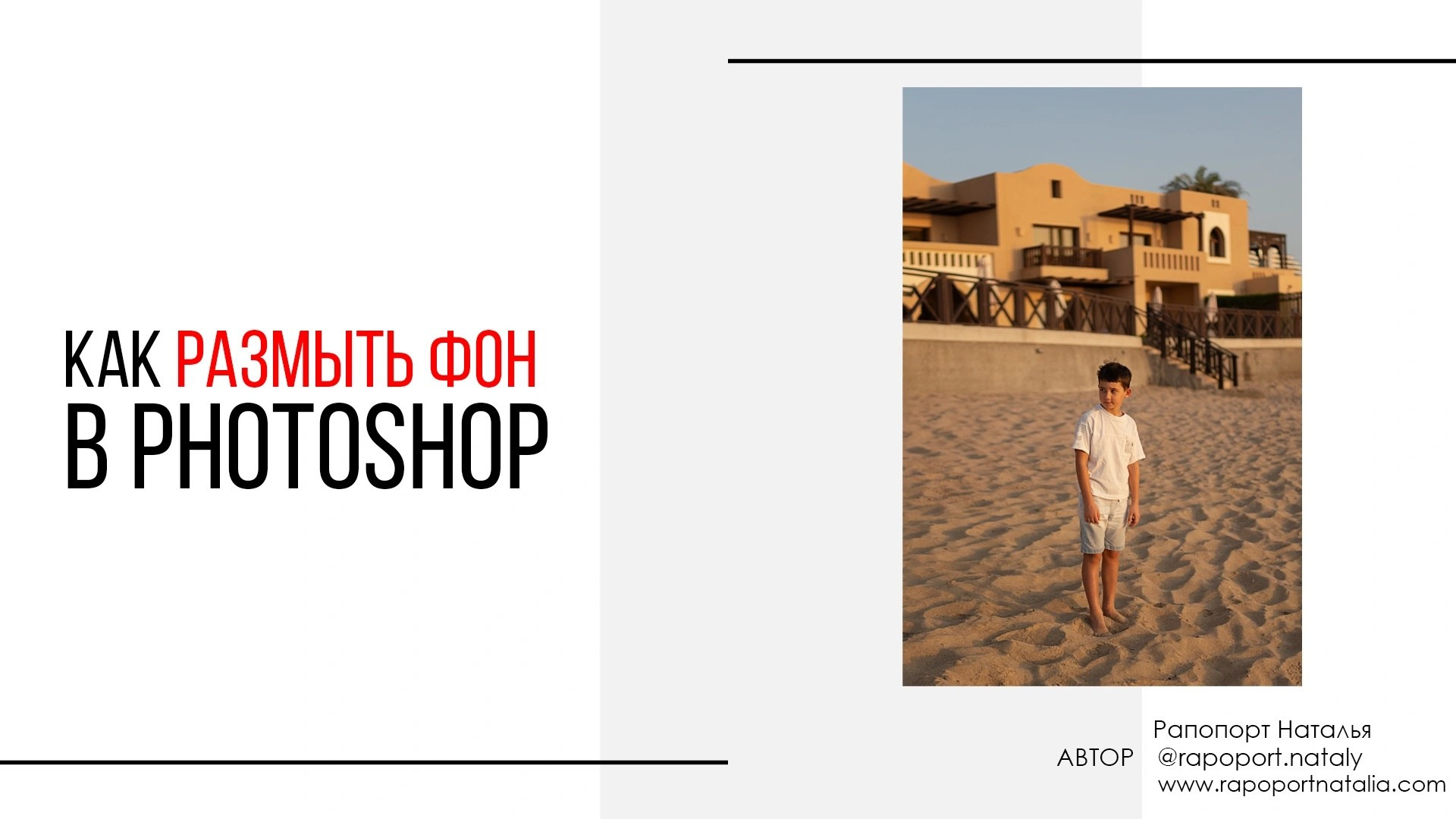 Уроки курса фотошоп. Наталья Рапопорт. Онлайн-курсы по фотографии и съемке видео