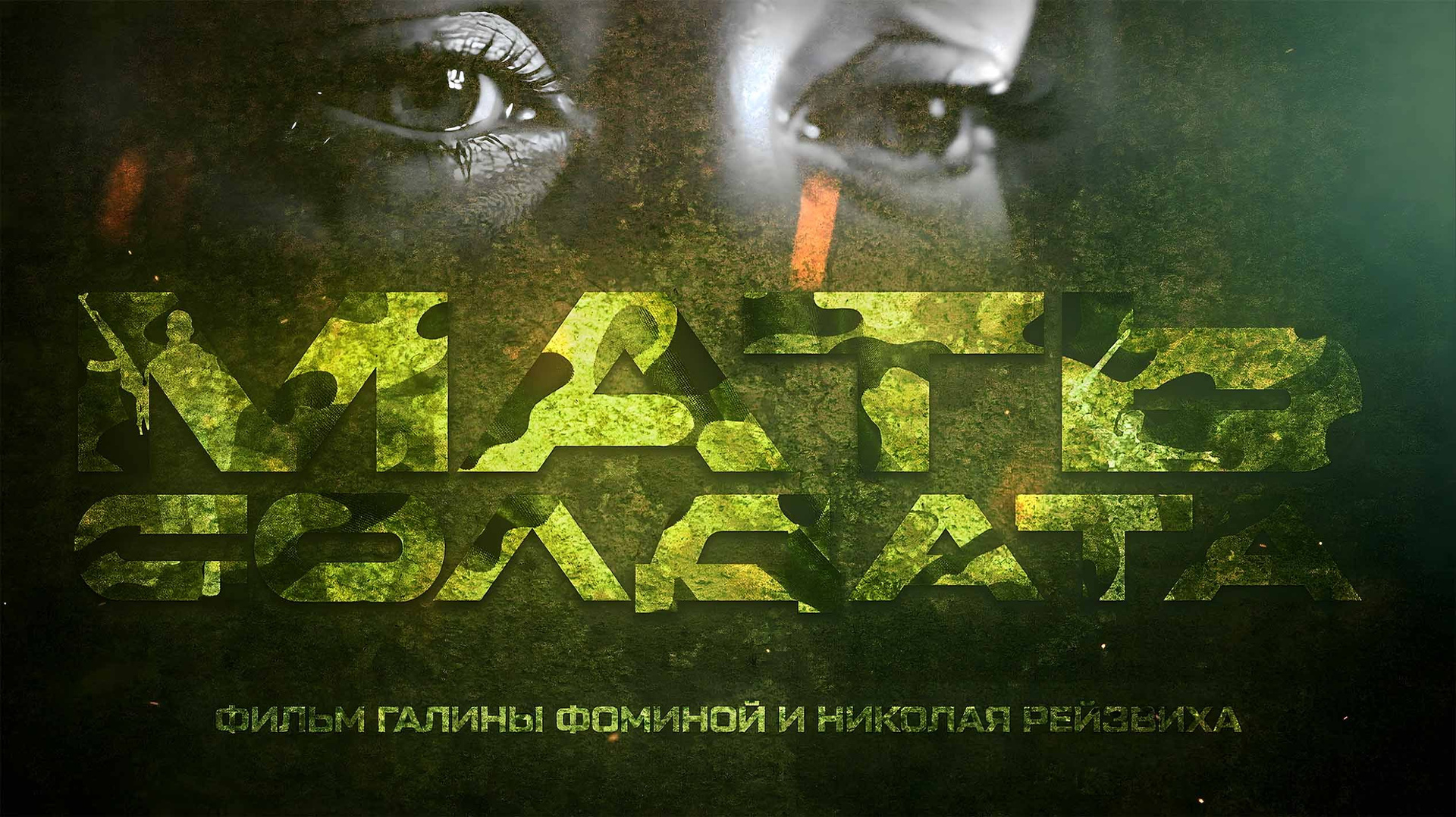 Мать солдата - Обложка