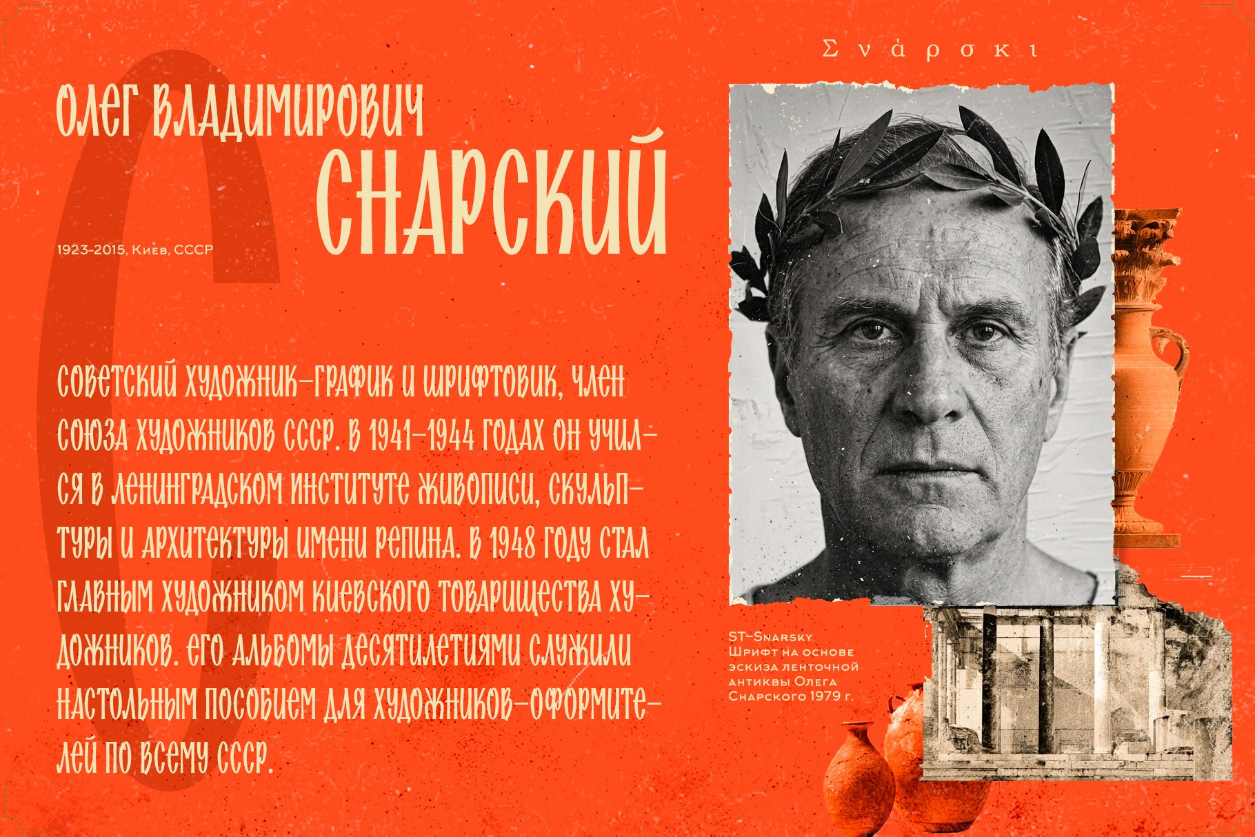 Акцидентный шрифт для афиш, обложек и айдентики — ST-Snarsky, авторская ленточная антиква