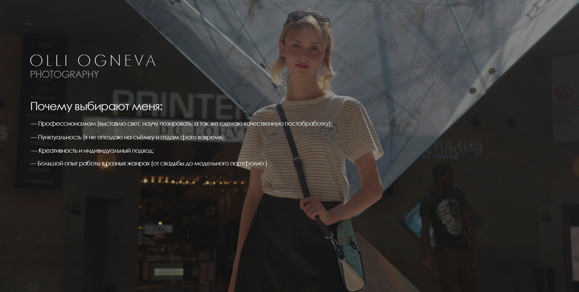 ОБО МНЕ. Фотограф Ольга Огнева г. Новосибирск