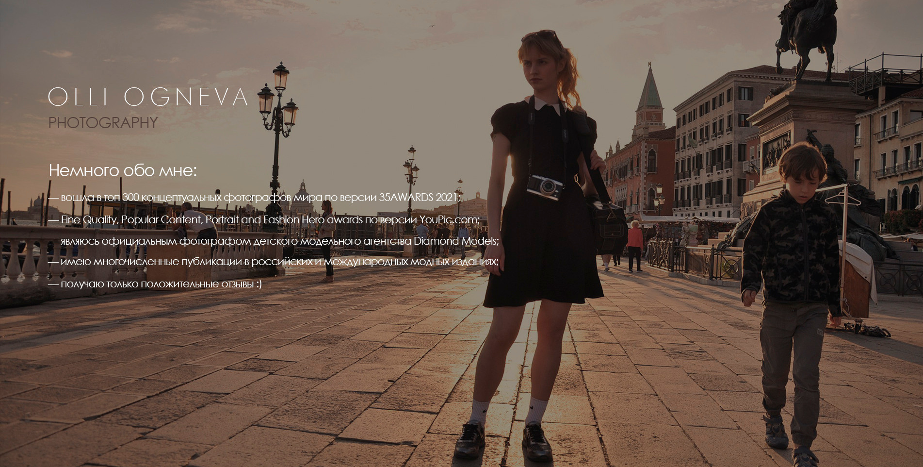 ОБО МНЕ. Фотограф Ольга Огнева г. Новосибирск