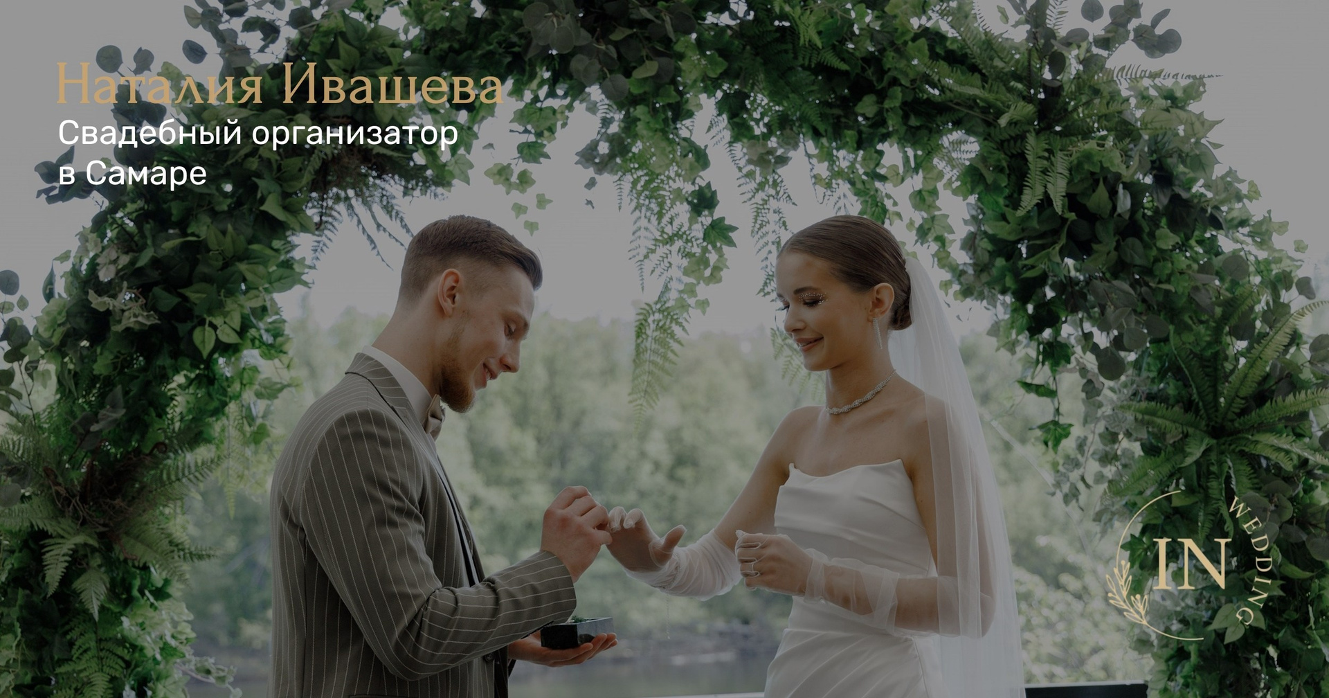 Свадебный организатор в Самаре Наталия Ивашева