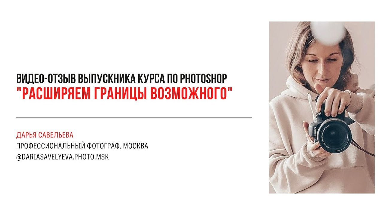 Видео-отзывы участников, прошедших обучение на курсе  по Photoshop. Наталья Рапопорт. Онлайн-курсы по фотографии и съемке видео