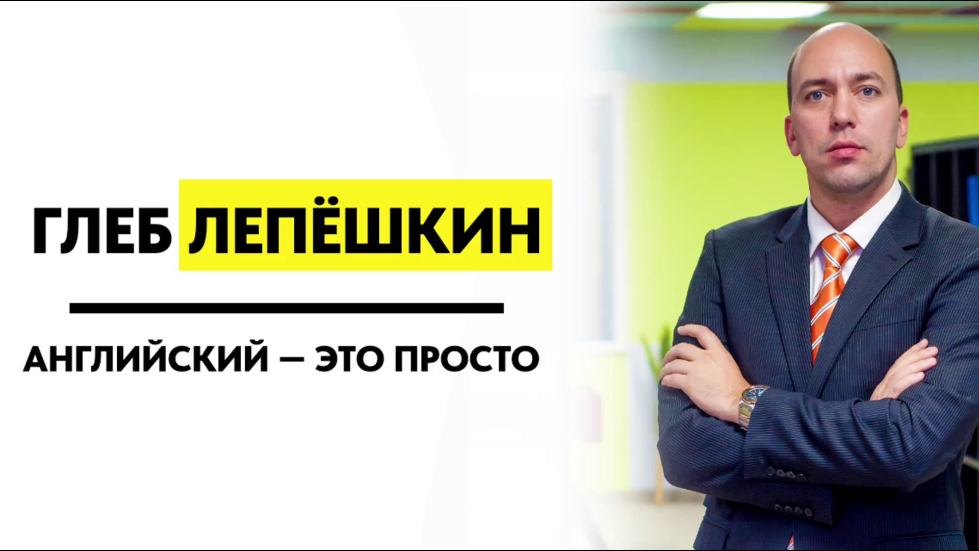 Как найти хорошего учителя английского в 2026 году? Чек-лист от синхрониста. Глеб Лепёшкин | Английский — это ПРОСТО