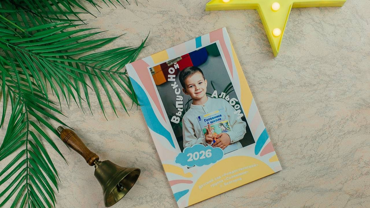 Детский сад. Выпускной альбом в Белгороде. Школьный фотограф. Детский фотограф. Альбом в детском саду