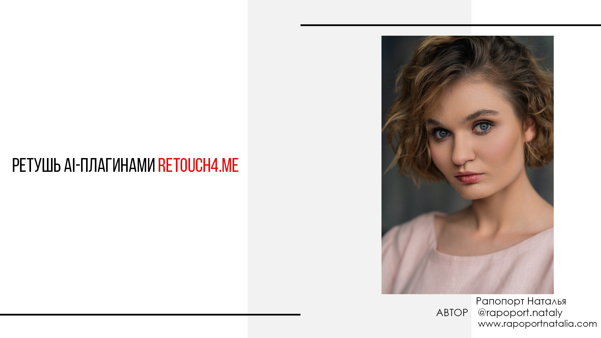 Видеоурок «Ретушь AI-плагинами Retouch4.me». Наталья Рапопорт. Онлайн-курсы по фотографии и съемке видео