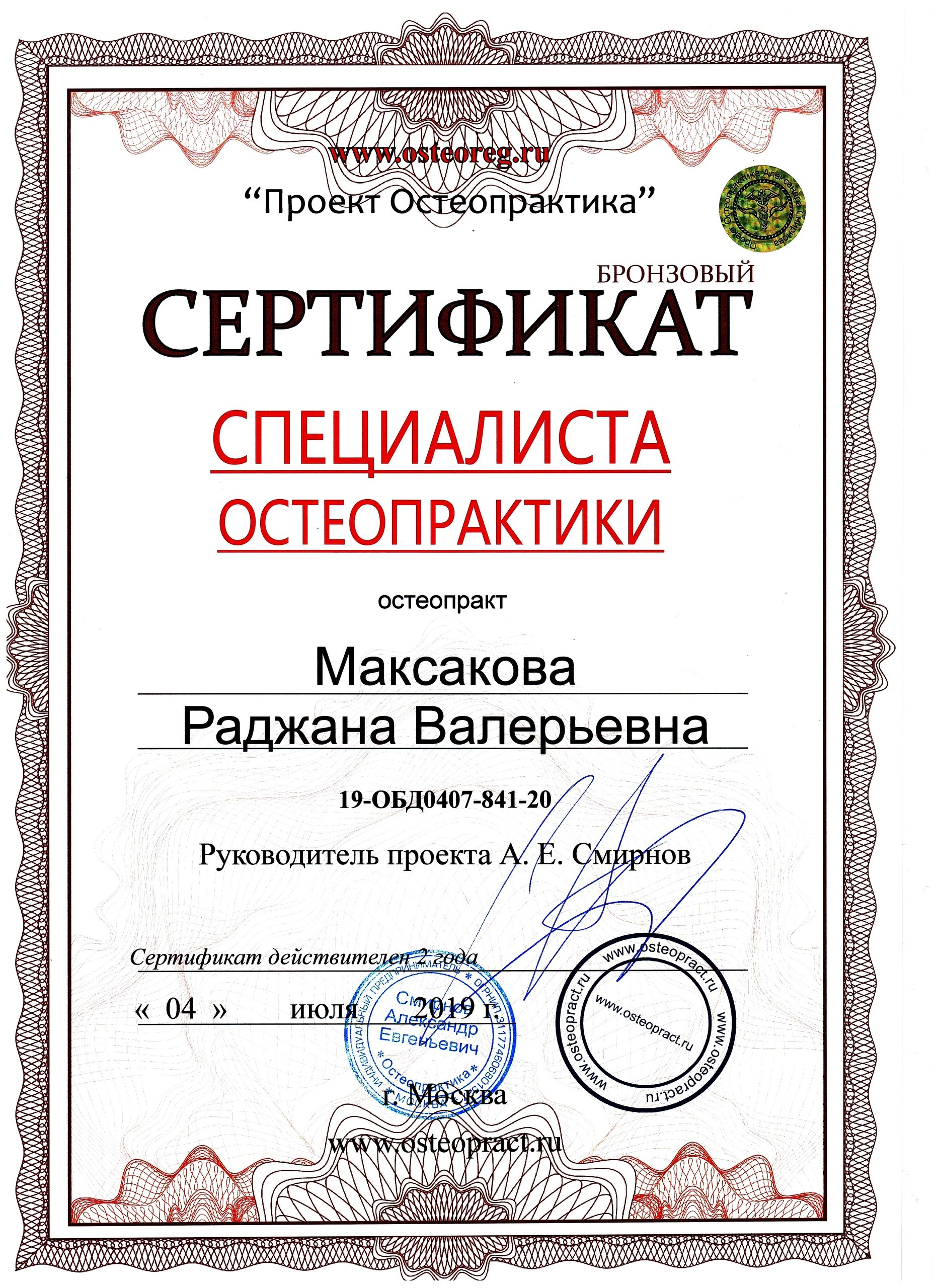 Остеопат Дмитров Раджана Сапожникова