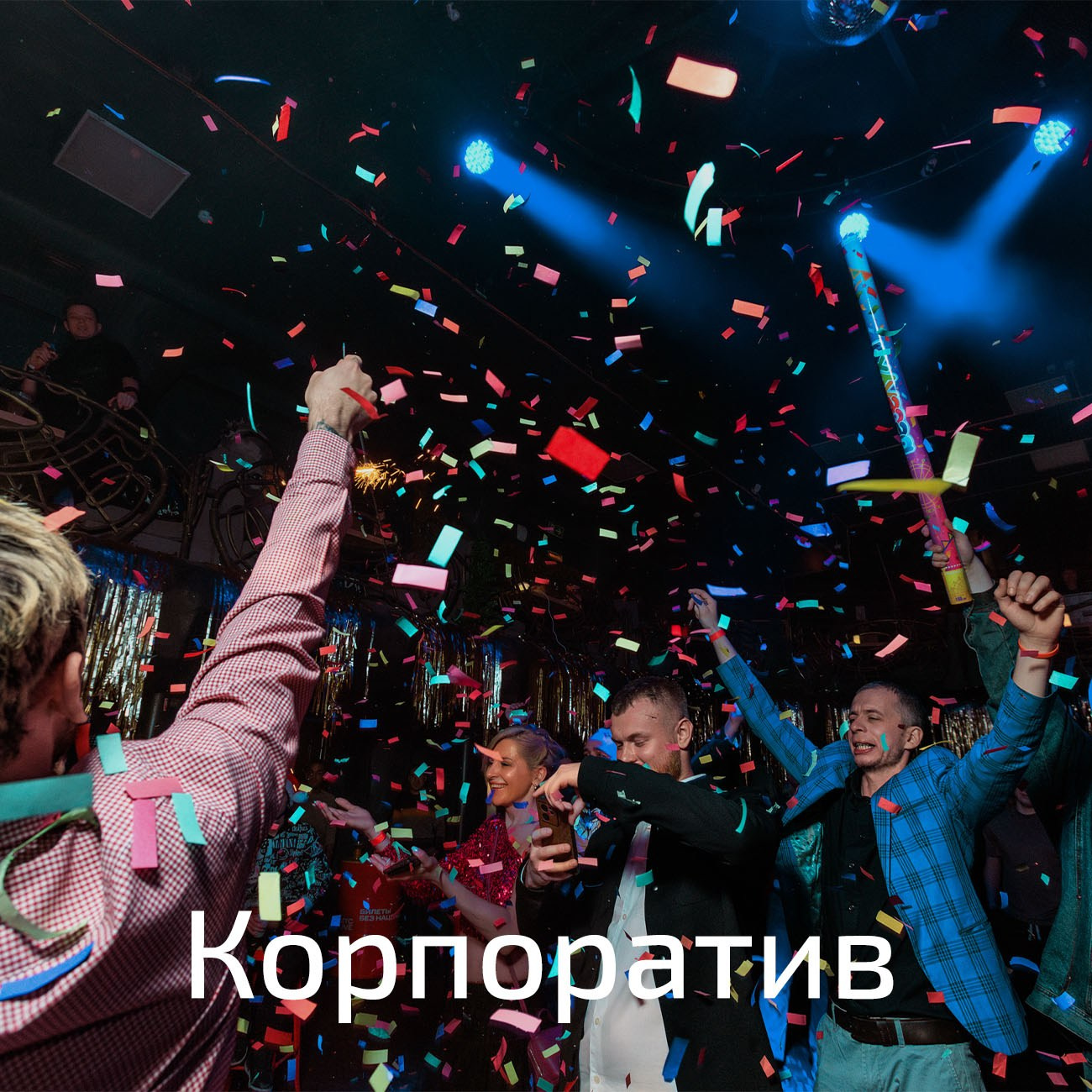 Репортажный фотограф Екатеринбург | Яркий, качественный репортаж | Концерты, клубы, репортаж, праздники, корпоративы