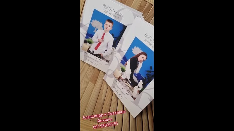 Видео готовых выпускных альбомов для детского сада и школы в Иваново Ярославле Костроме Владимире. Выпускные альбомы в Иваново в детский сад и школу. Александр и Светлана Янкины