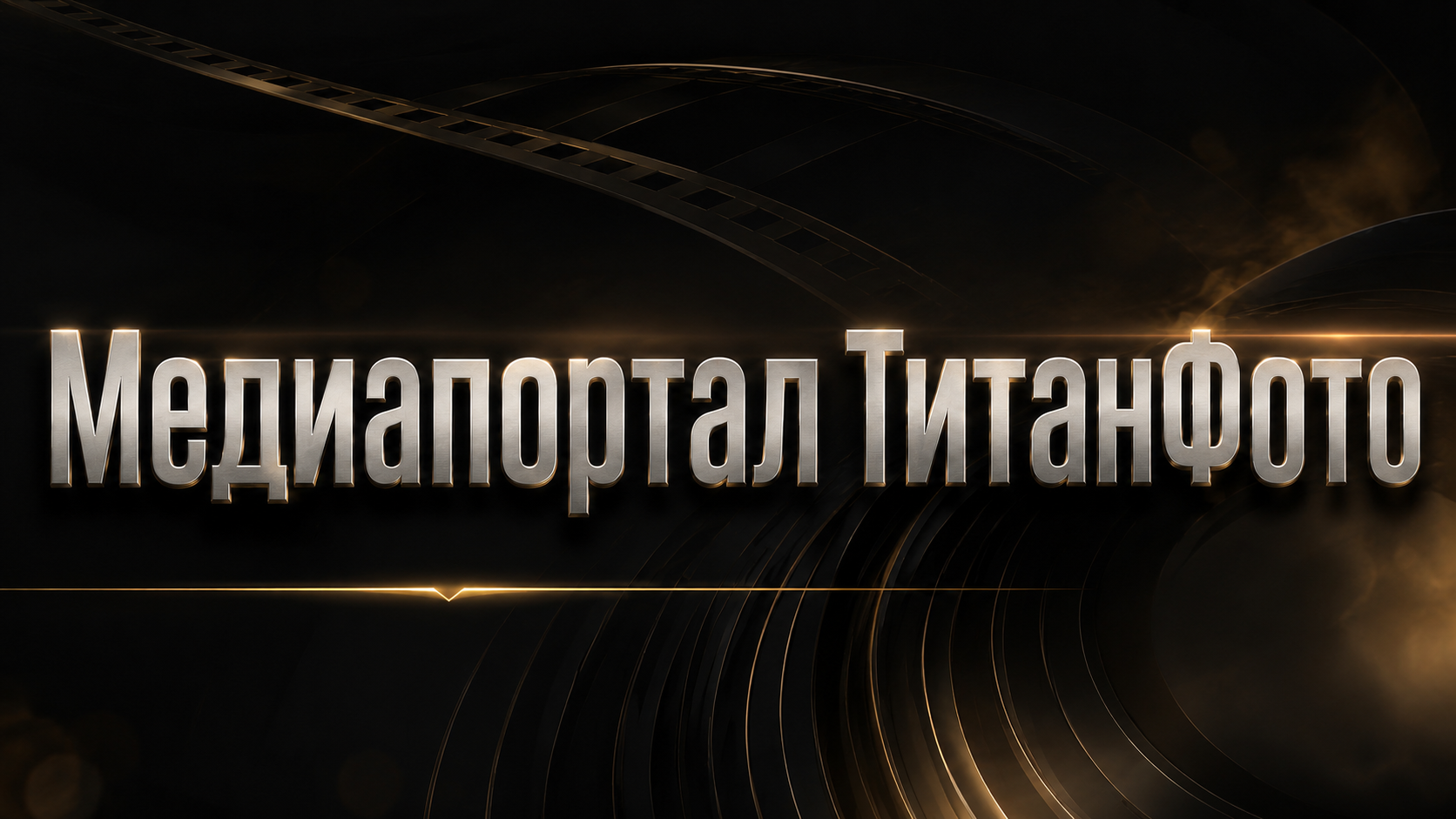 Медиапортал. ТитанФото Продакшн