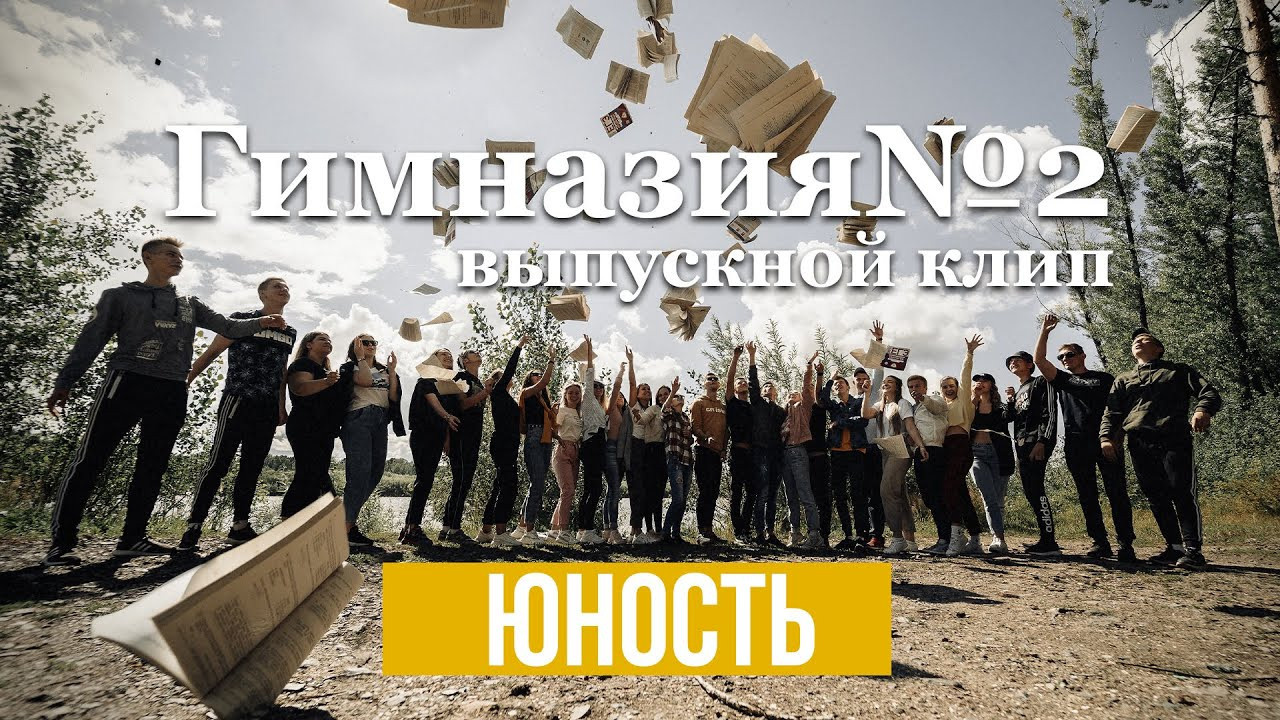 Школьные видеоклипы. Выпускные альбомы в Томской области. Видеосъёмка на выпускной