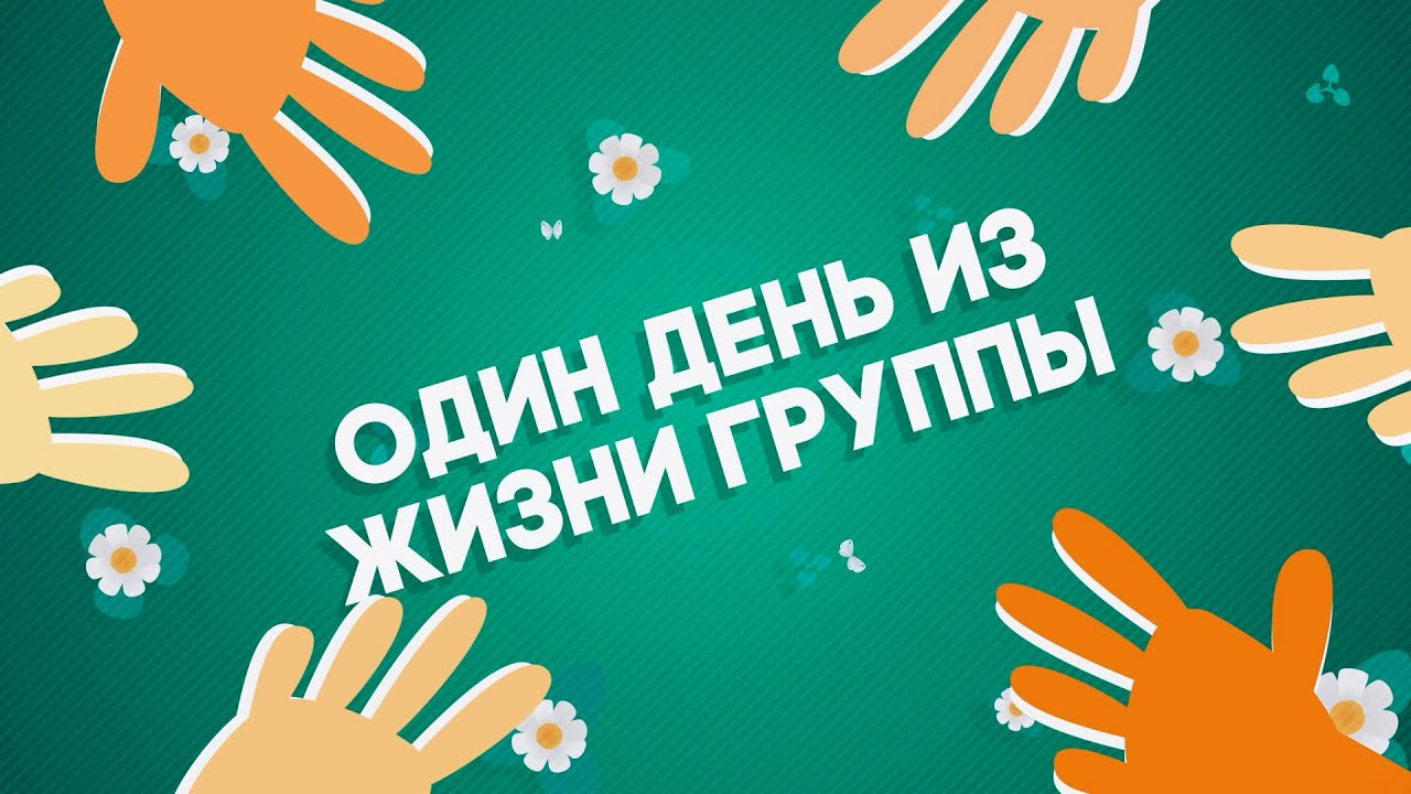 Один день из жизни в детском саду / Выпускной. Выпускные альбомы в Томской области. Видеосъёмка на выпускной