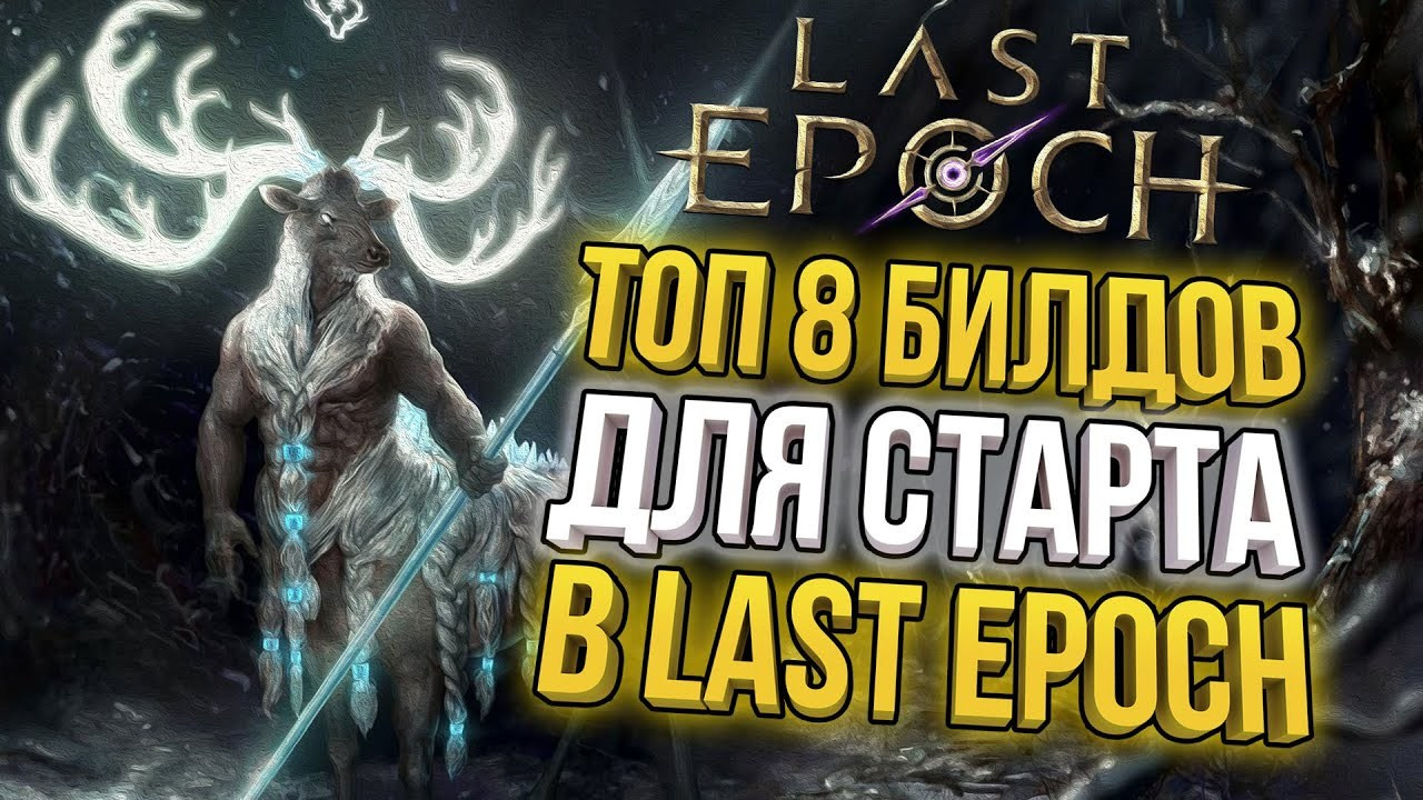 Last epoch builds. Билды и гайды по Path of Exile и Path of Exile 2
