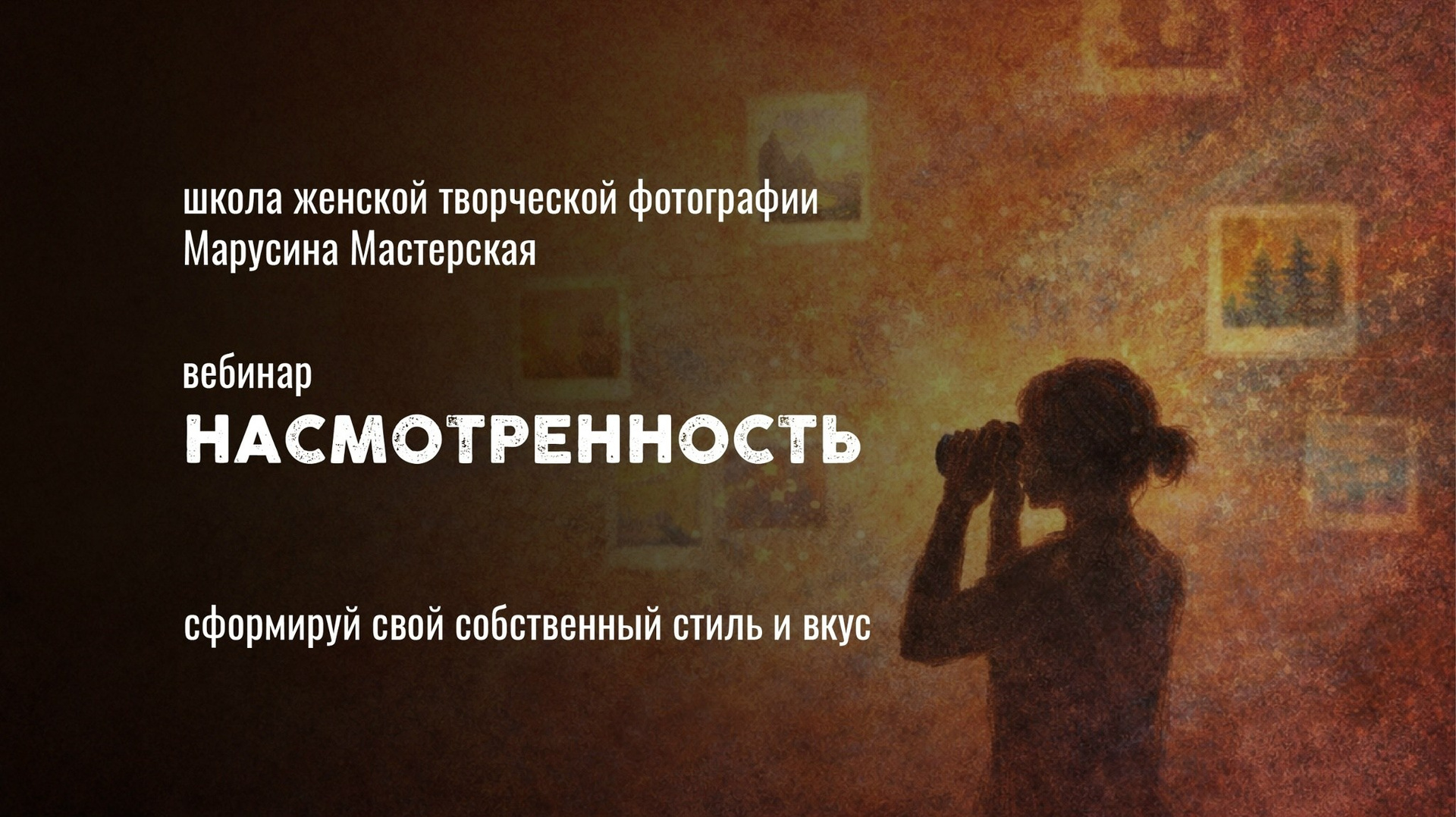 Насмотренность: как научиться видеть и снимать иначе