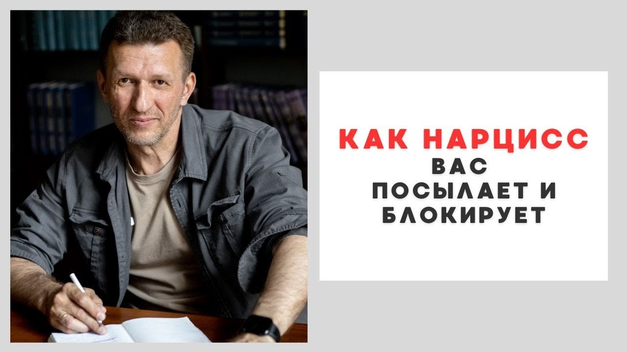 Как нарцисс вас посылает и блокирует. Психолог Александр Шебанов